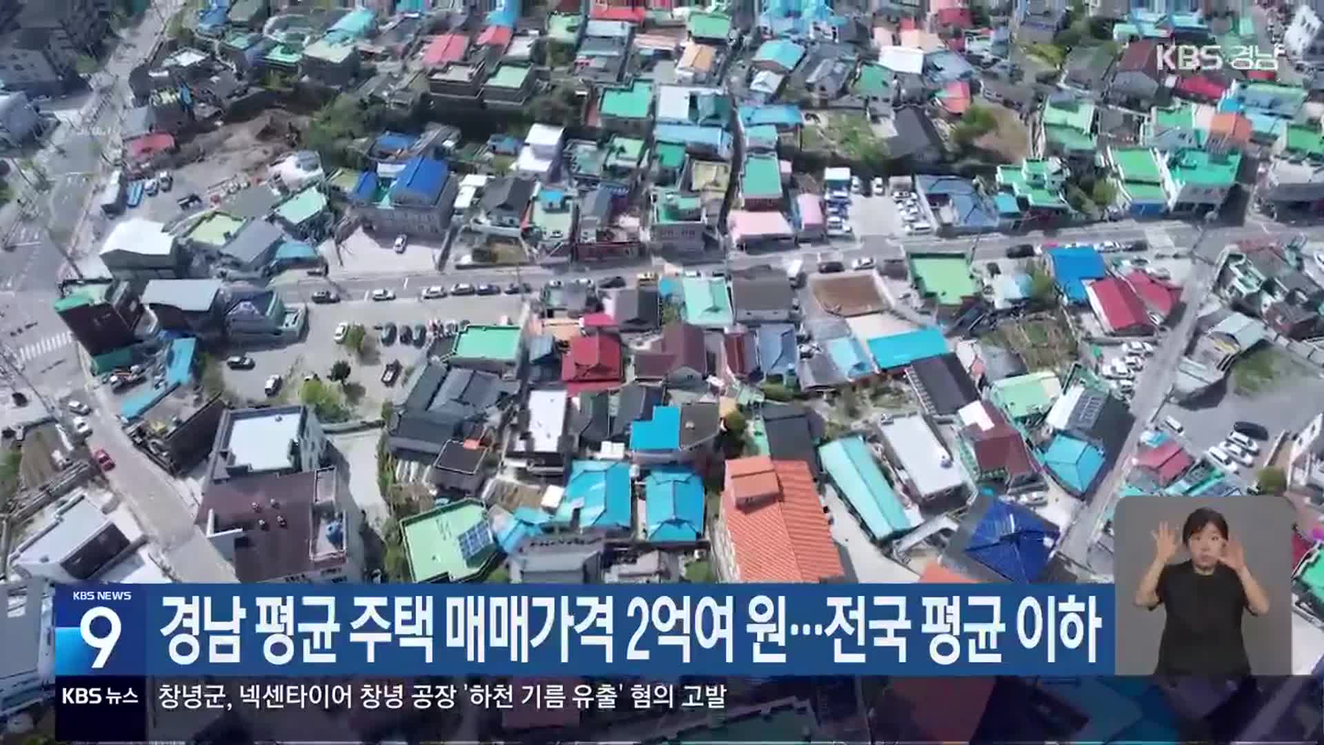 경남 평균 주택 매매가격 2억여 원…전국 평균 이하