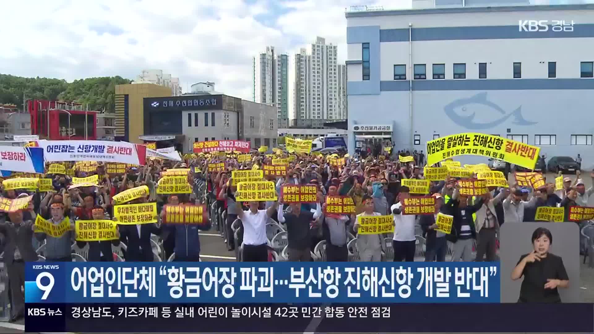 어업인단체 “황금어장 파괴…부산항 진해신항 개발 반대”