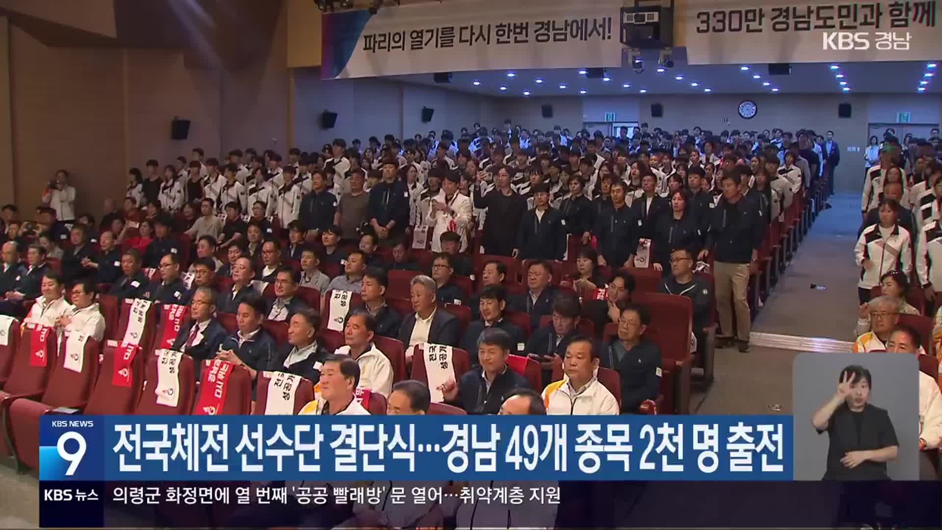 전국체전 선수단 결단식…경남 49개 종목 2천 명 출전