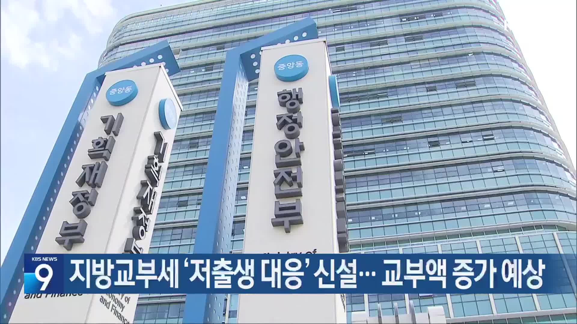 지방교부세 ‘저출생 대응’ 신설…교부액 증가 예상