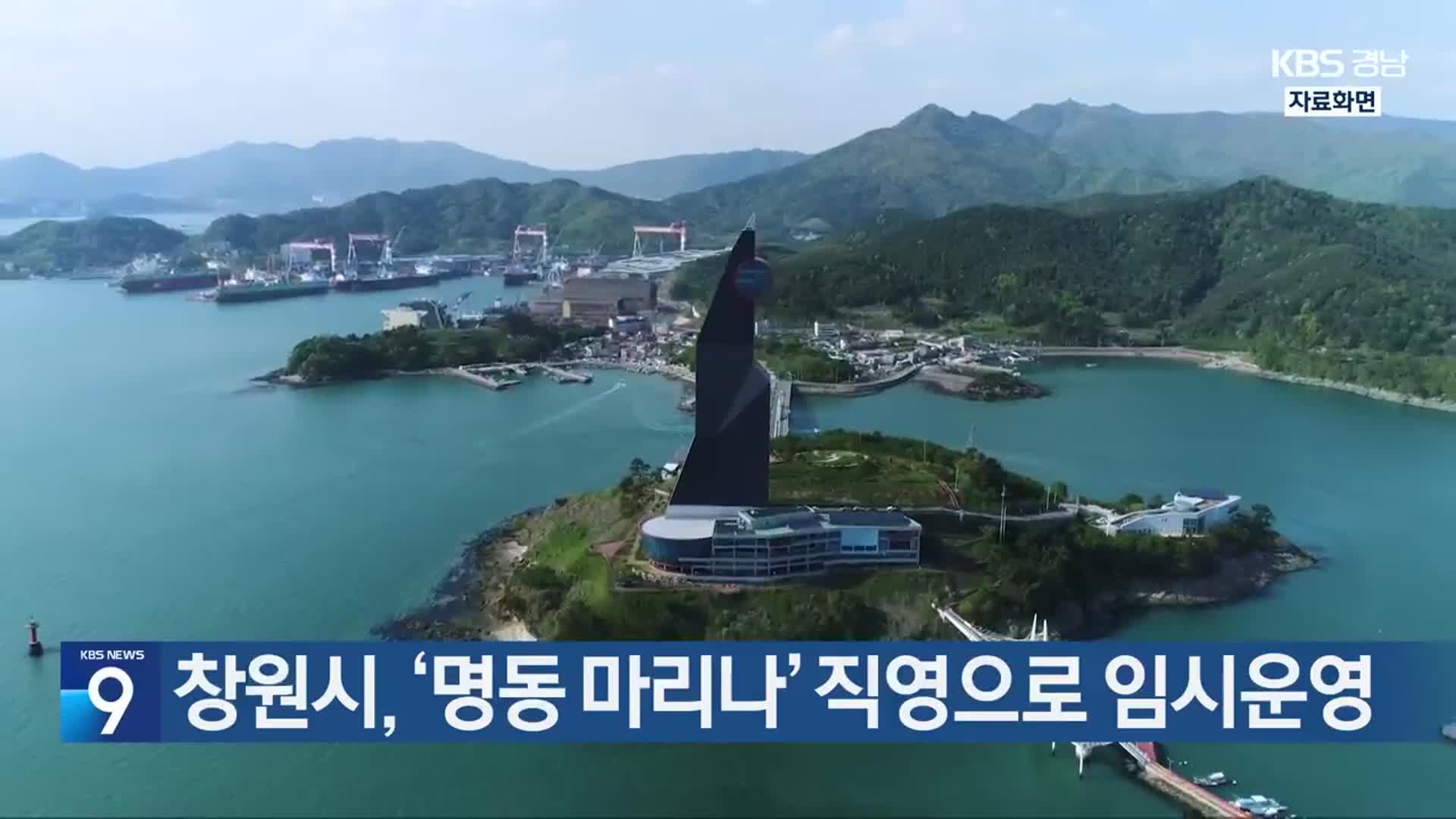 창원시, ‘명동 마리나’ 직영으로 임시운영