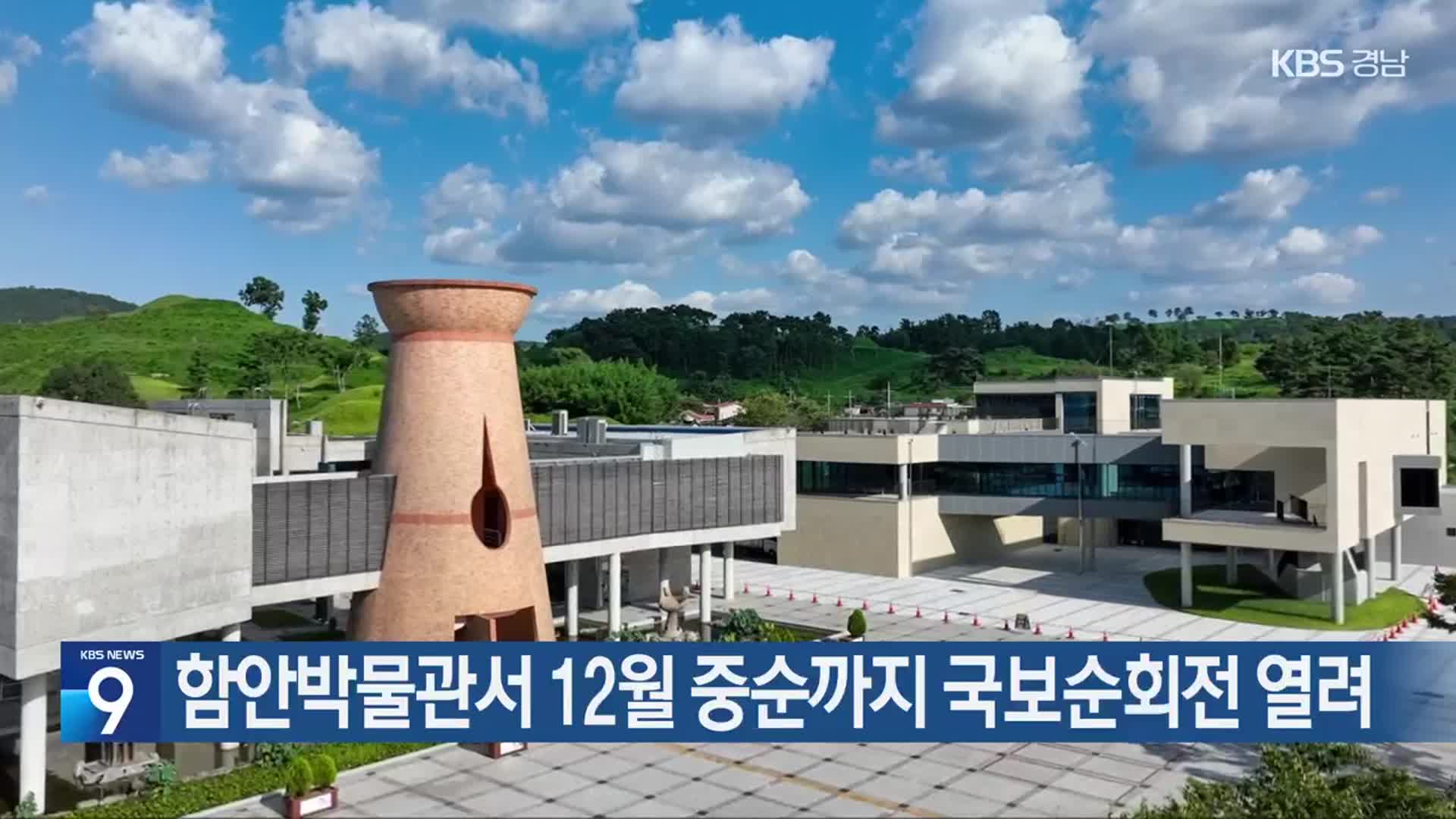 함안박물관서 12월 중순까지 국보순회전 열려