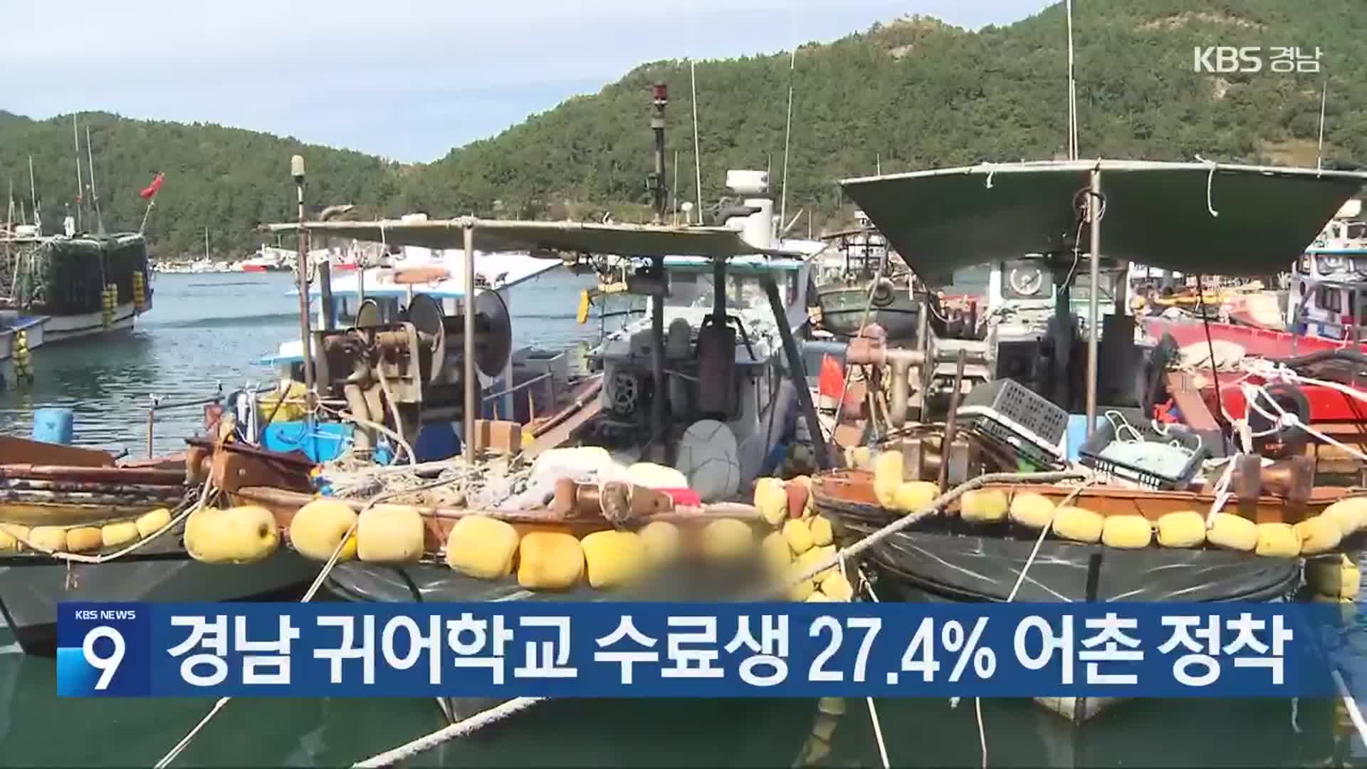 경남 귀어학교 수료생 27.4% 어촌 정착