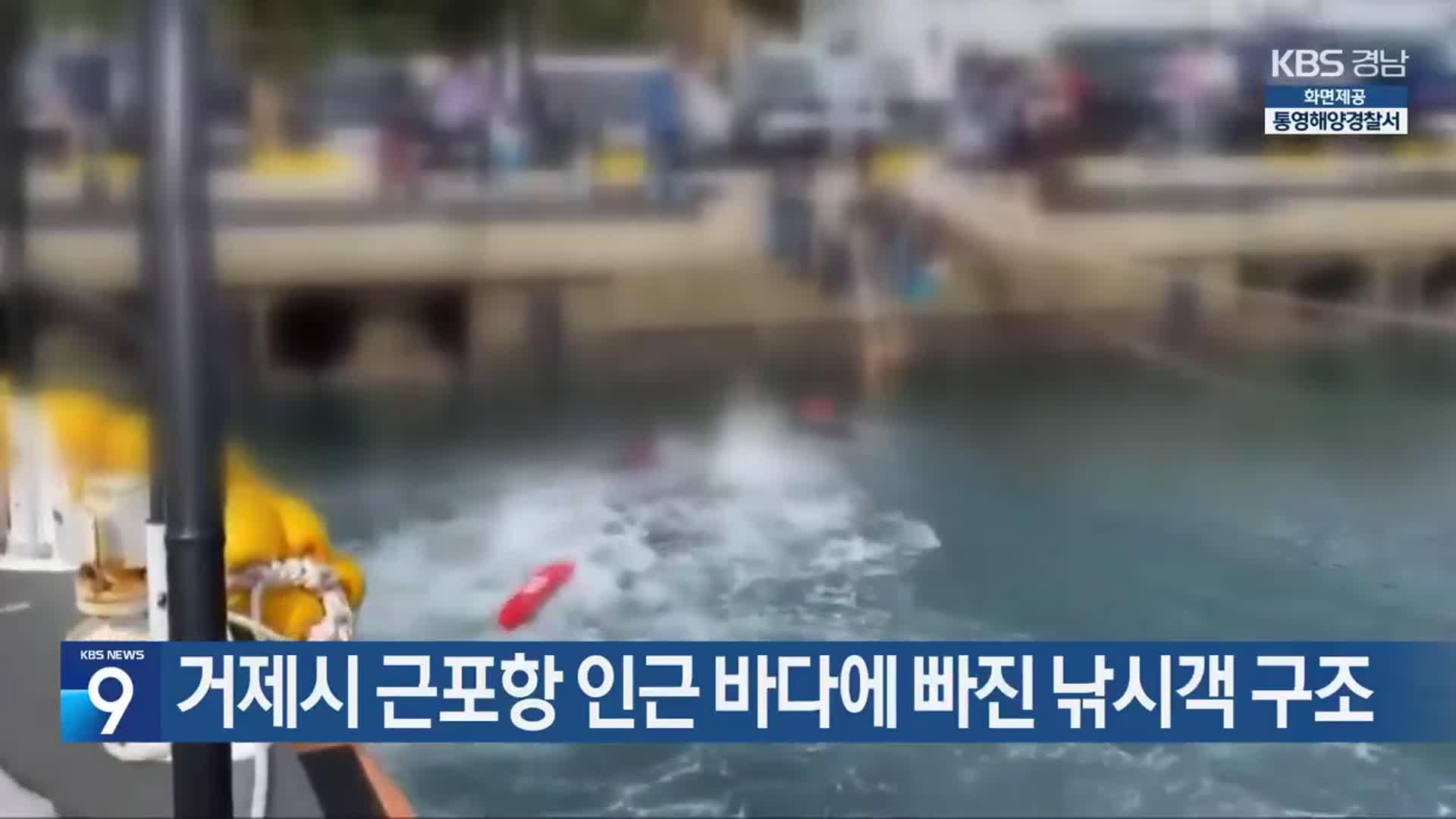 거제시 근포항 인근 바다에 빠진 낚시객 구조