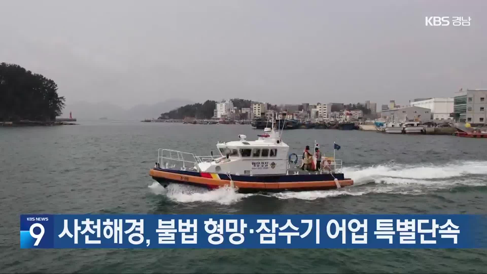사천해경, 불법 형망·잠수기 어업 특별단속