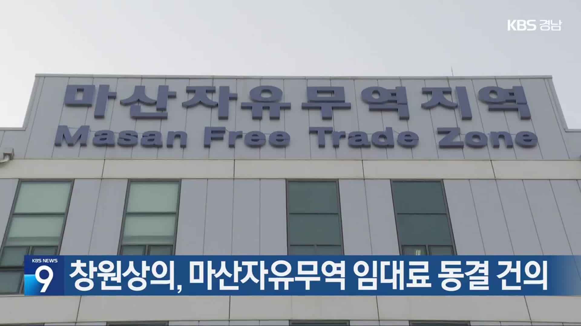 창원상의, 마산자유무역 임대료 동결 건의