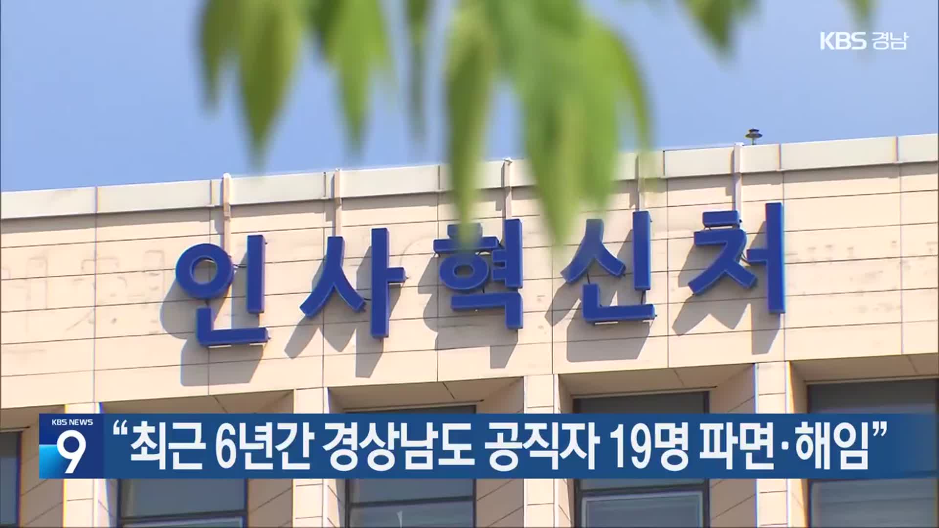 “최근 6년간 경상남도 공직자 19명 파면·해임”