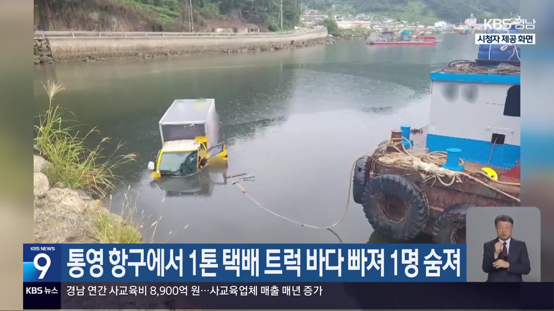 통영 항구에서 1톤 택배 트럭 바다 빠져 1명 숨져