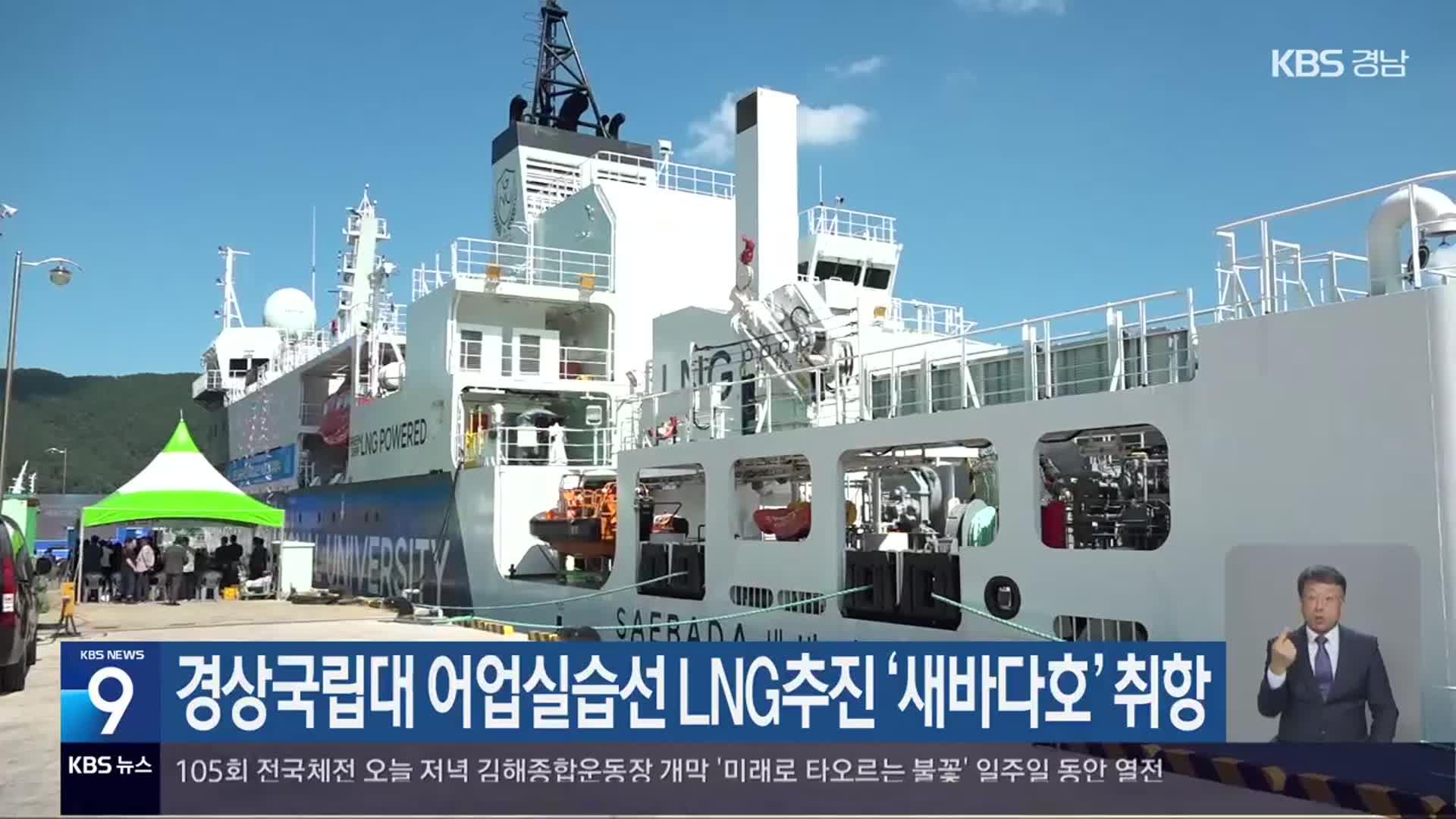 경상국립대 어업실습선 LNG추진 ‘새바다호’ 취항