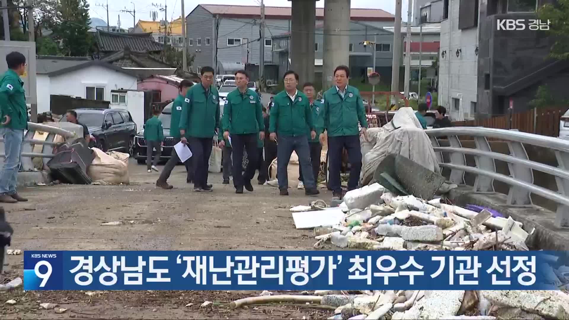 경상남도 ‘재난관리평가’ 최우수 기관 선정