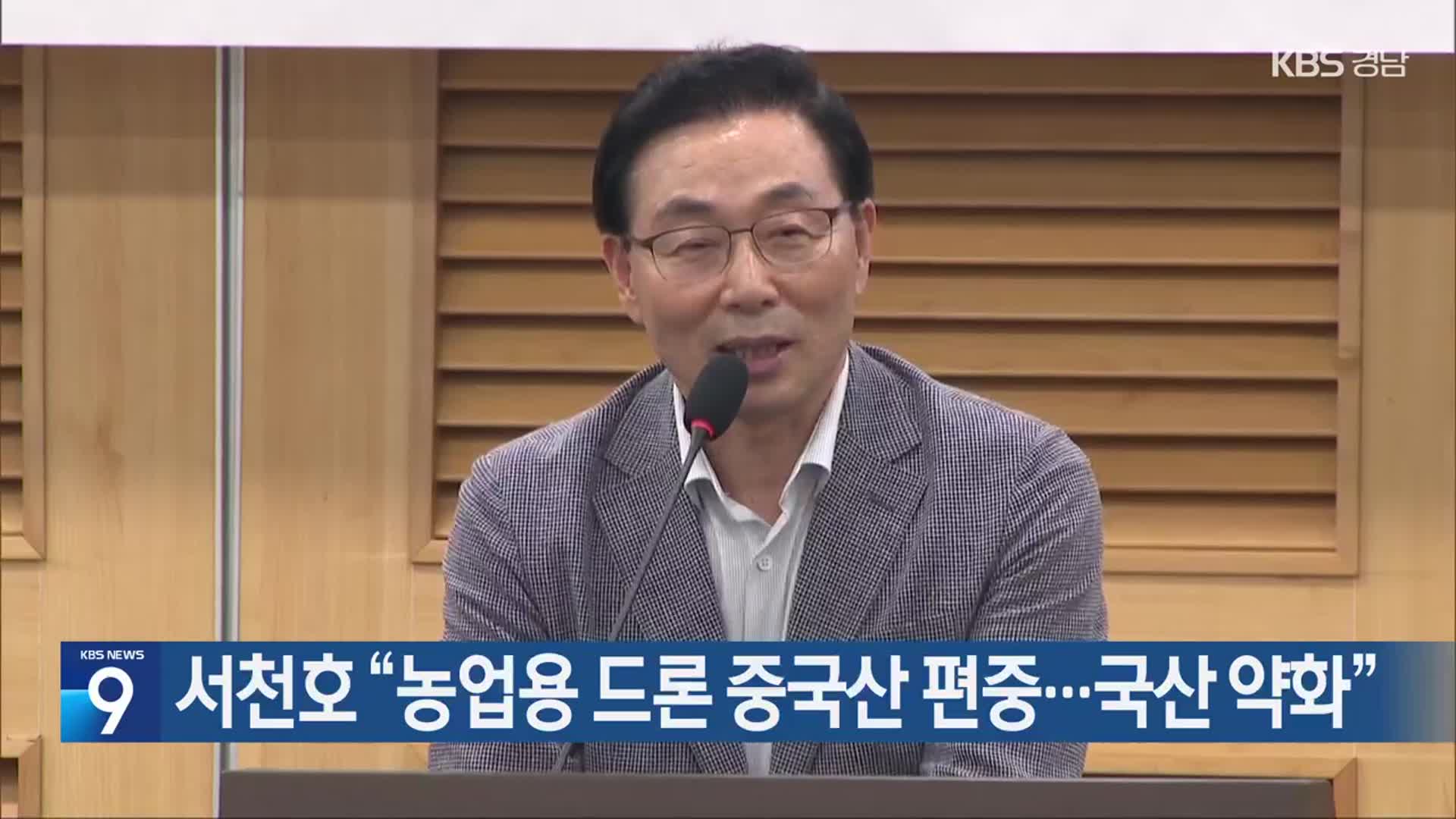 서천호 “농업용 드론 중국산 편중…국산 약화”