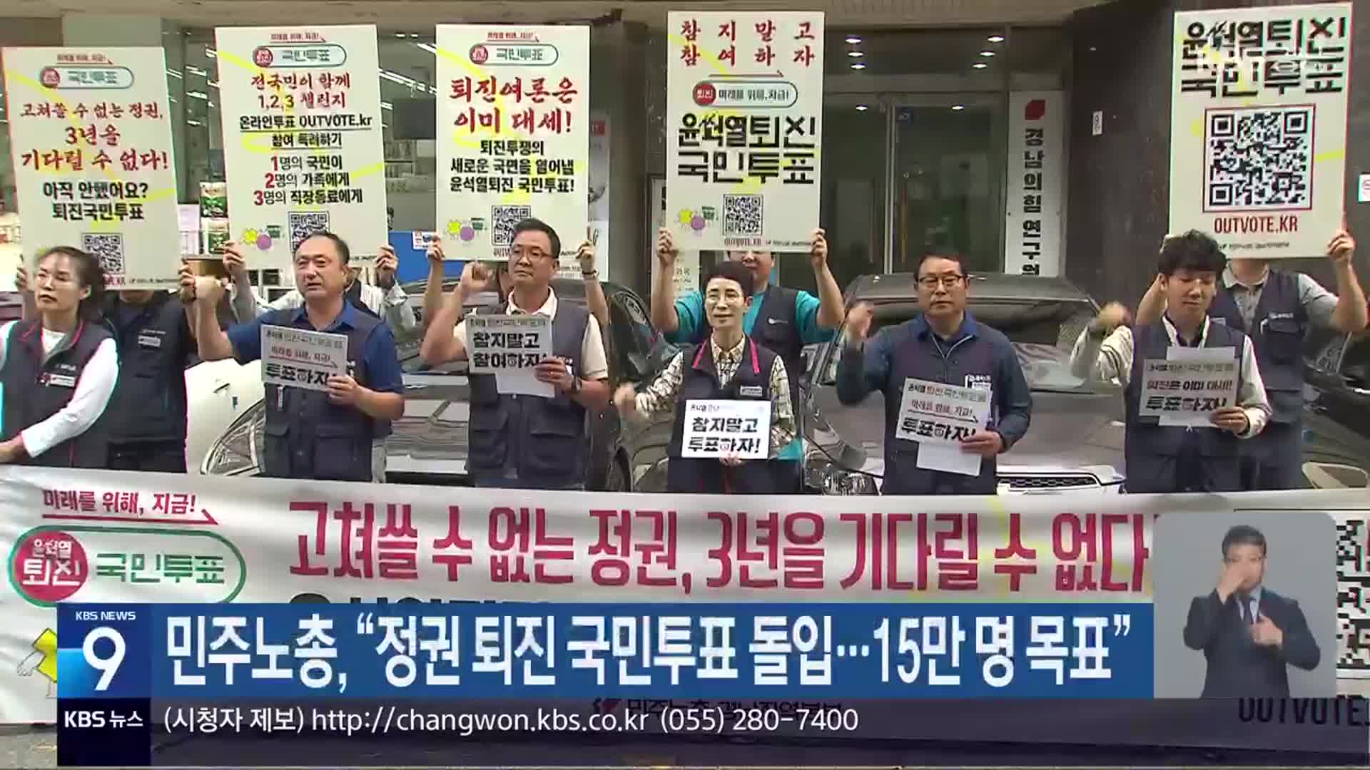 민주노총, “정권 퇴진 국민투표 돌입…15만 명 목표”