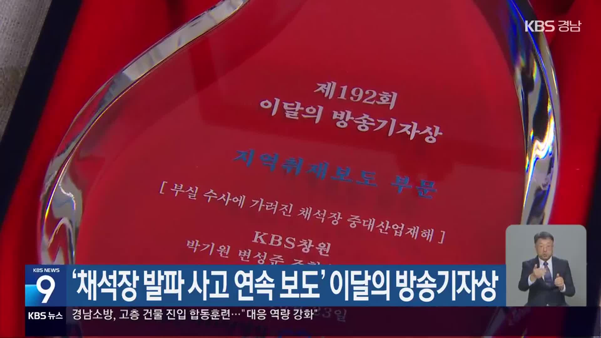 ‘채석장 발파 사고 연속 보도’ 이달의 방송기자상