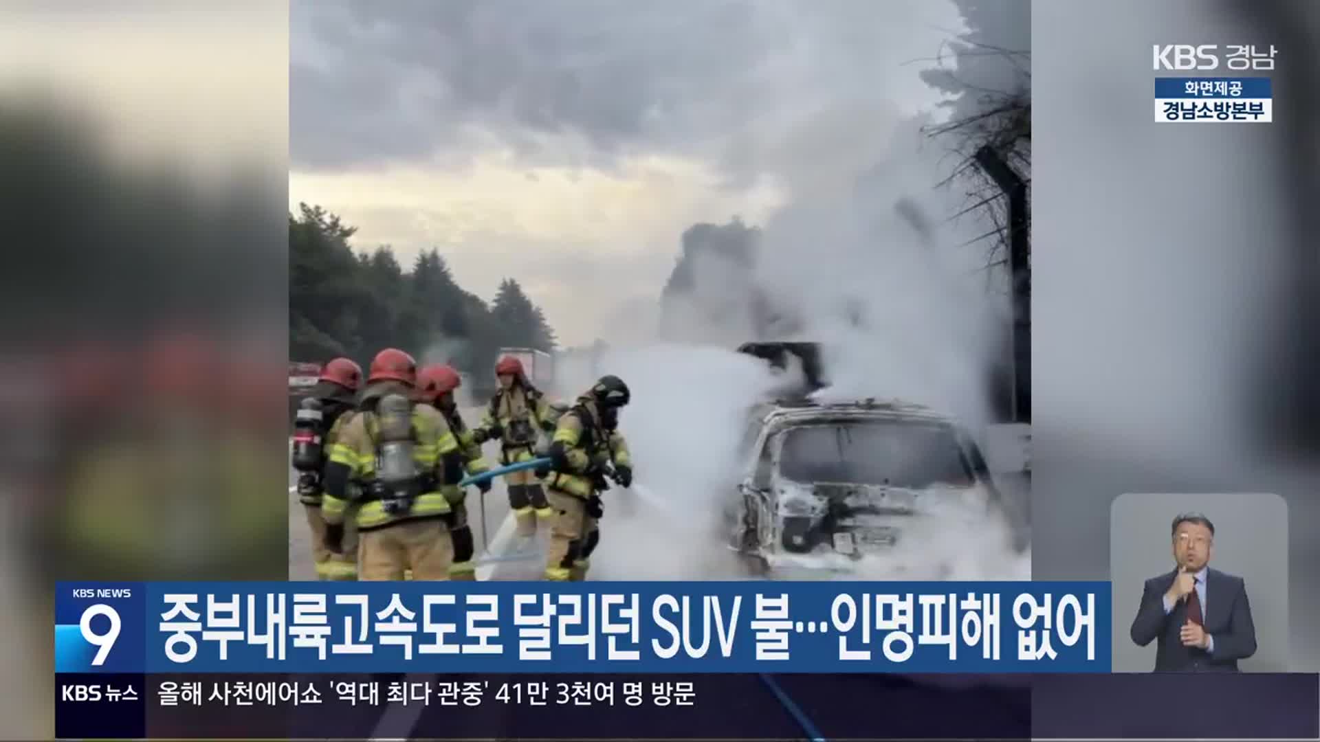 중부내륙고속도로 달리던 SUV 불…인명피해 없어