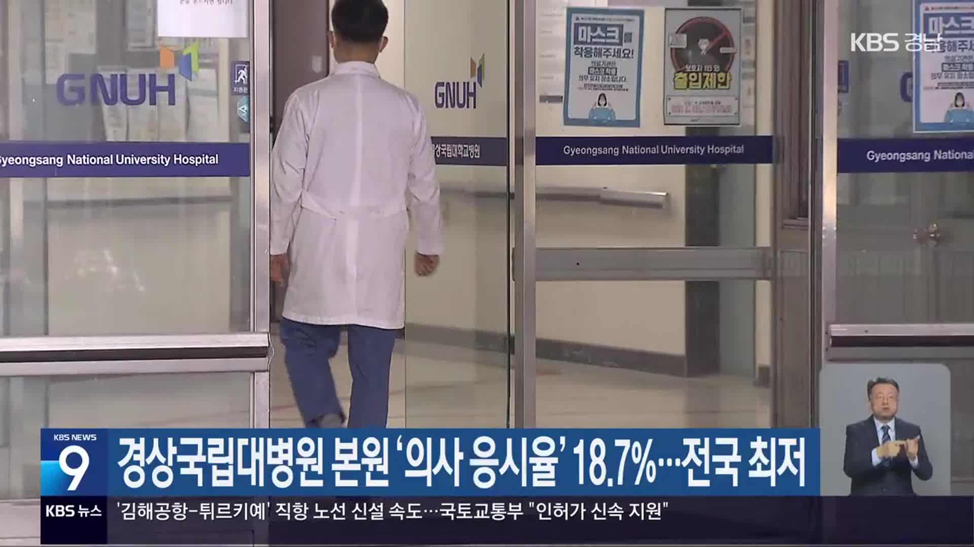 경상국립대병원 본원 ‘의사 응시율’ 18.7%…전국 최저