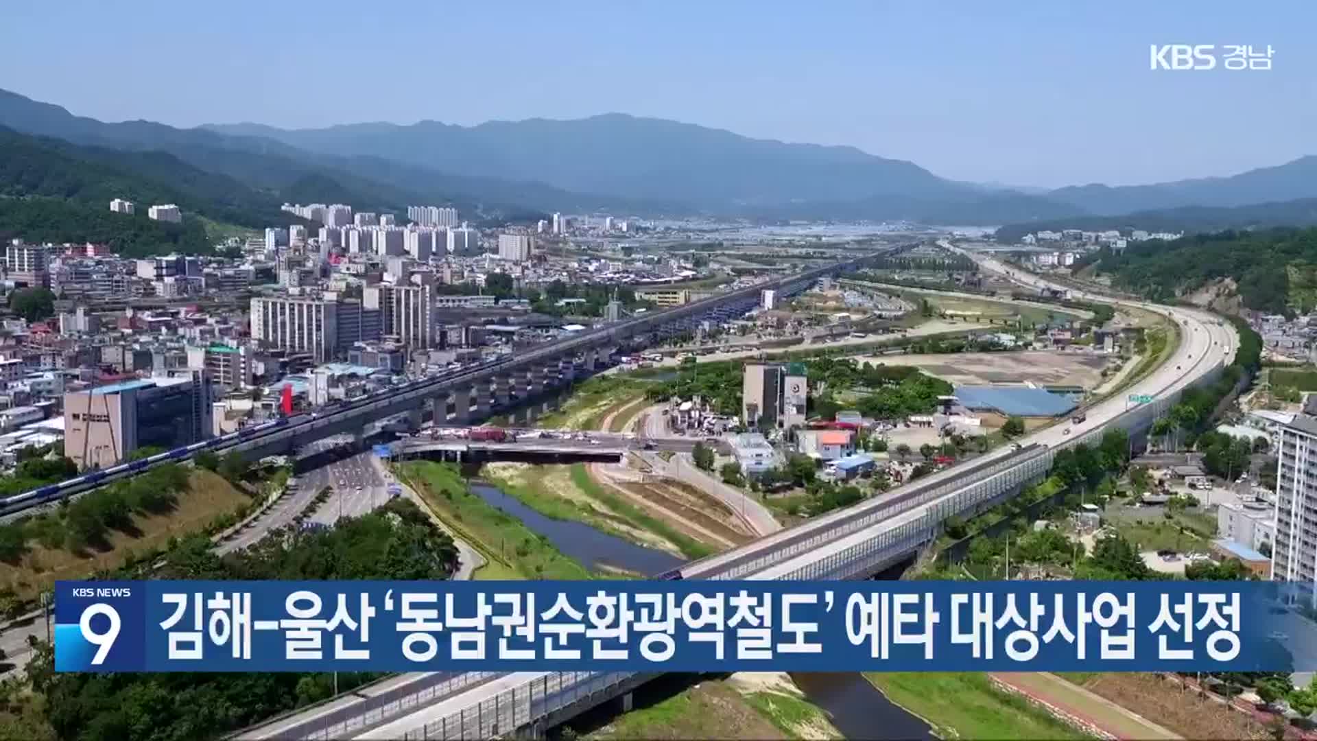 김해-울산 ‘동남권순환광역철도’ 예타 대상사업 선정