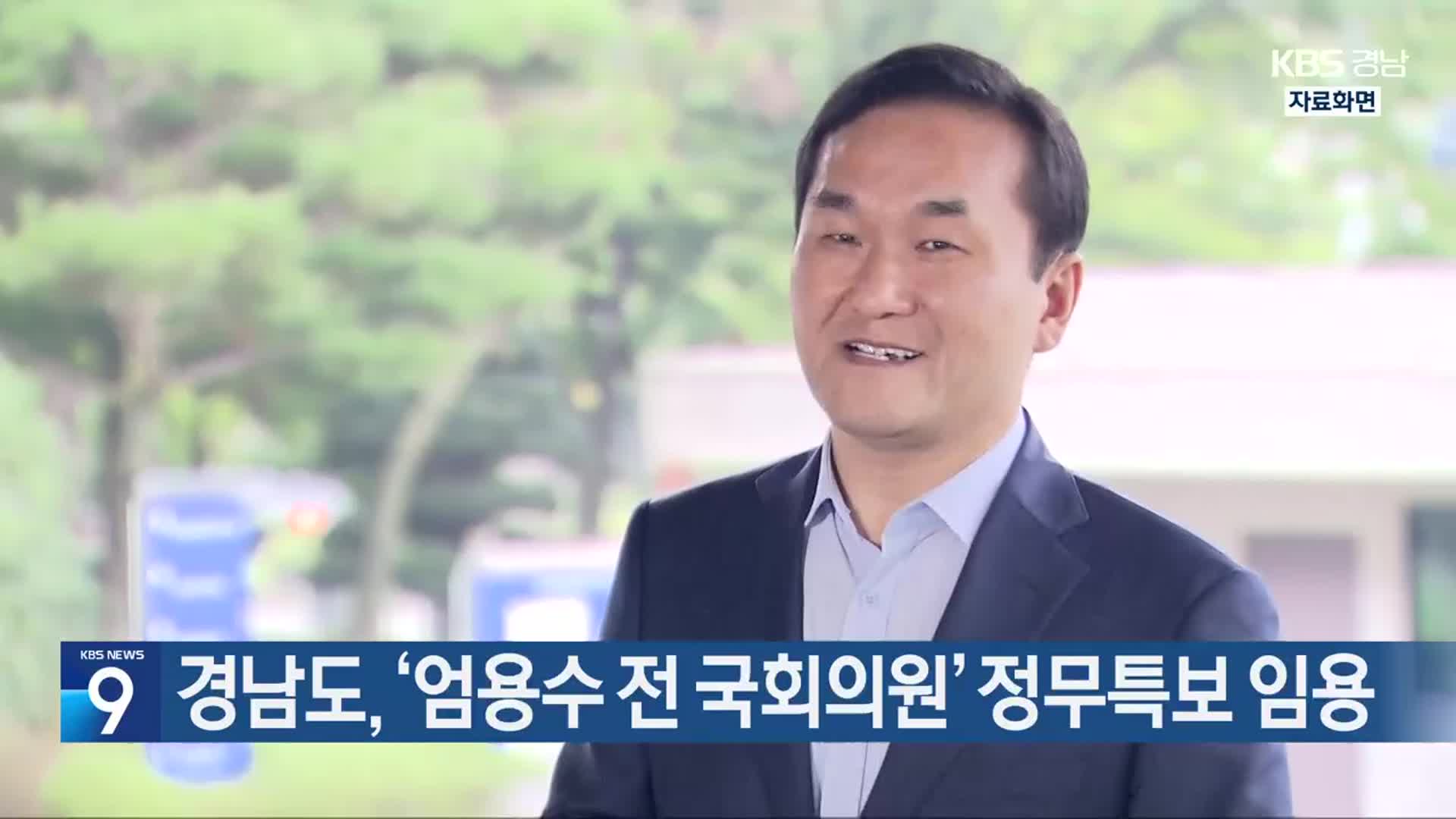 경남도, ‘엄용수 전 국회의원’ 정무특보 임용