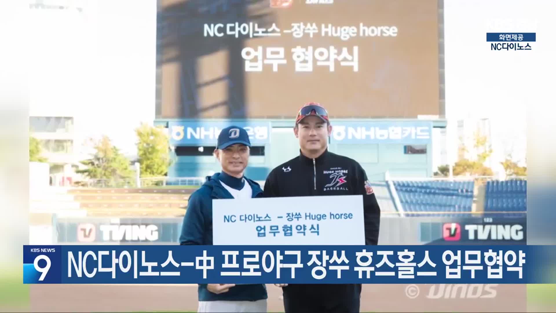 NC다이노스-中 프로야구 장쑤 휴즈홀스 업무협약