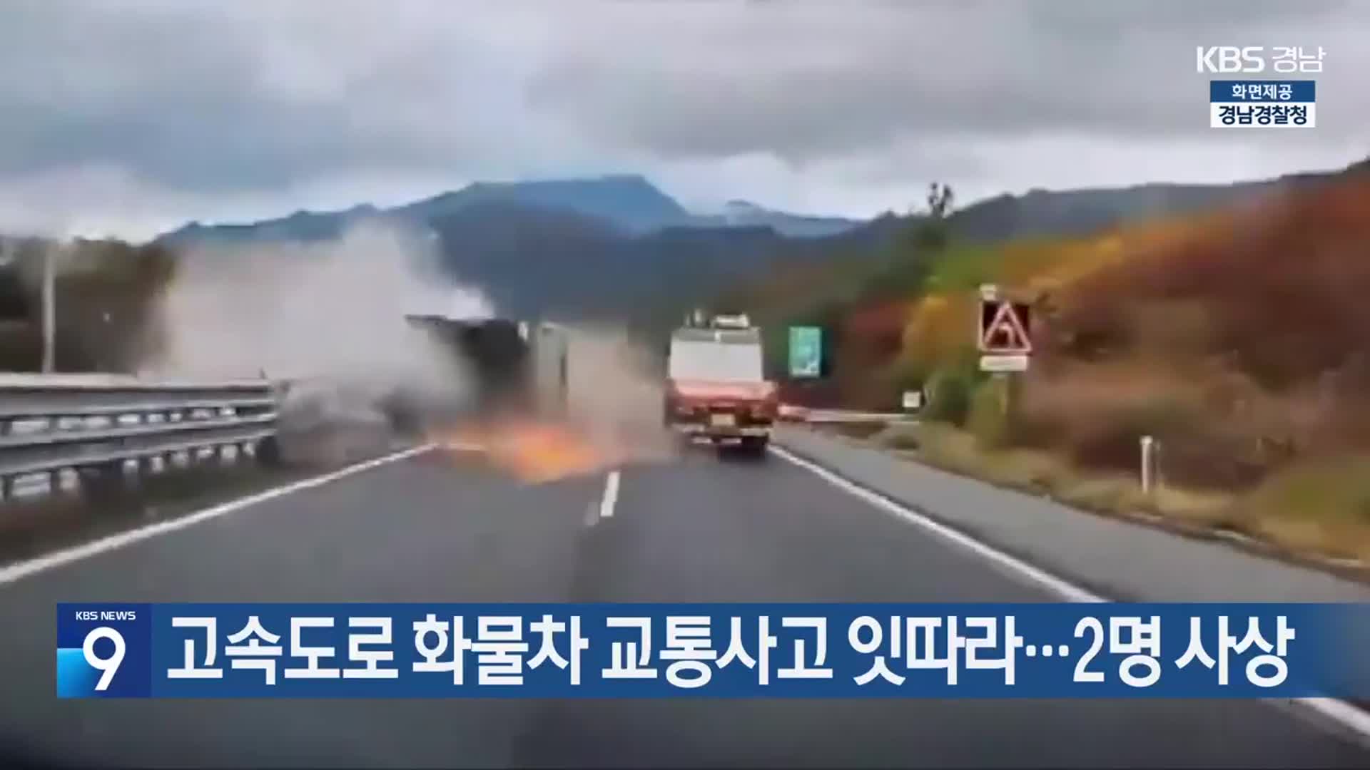고속도로 화물차 교통사고 잇따라…2명 사상