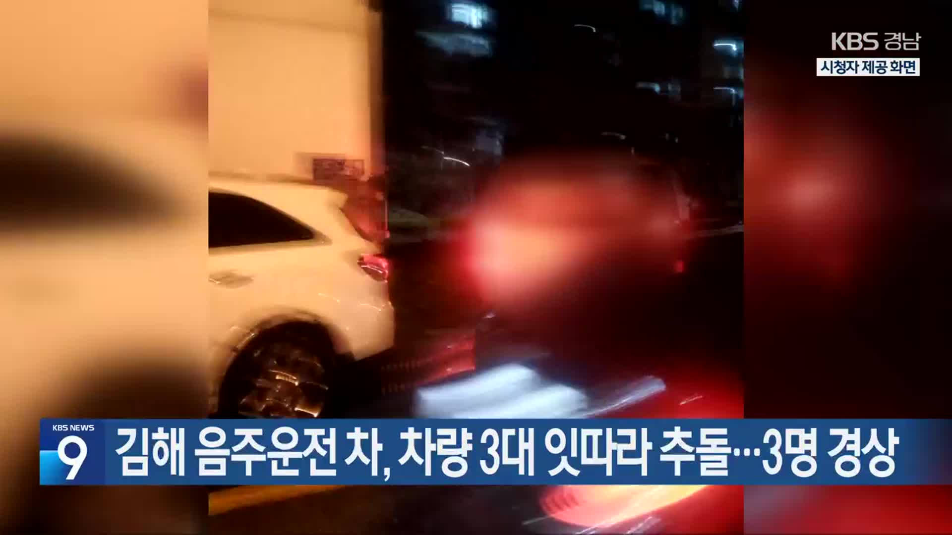 김해 음주운전 차, 차량 3대 잇따라 추돌…3명 경상