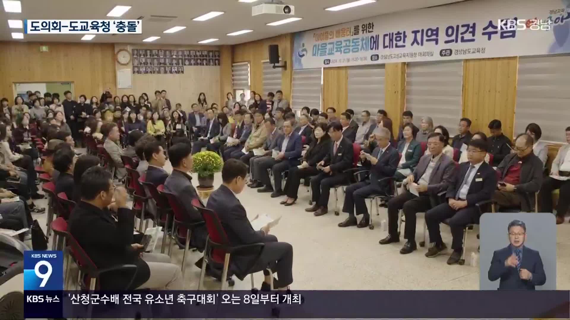 마을교육공동체 조례…폐지 갈등 후폭풍