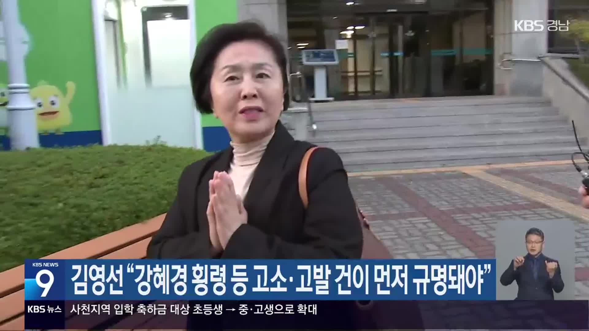 김영선 “강혜경 횡령 등 고소·고발 건이 먼저 규명돼야”