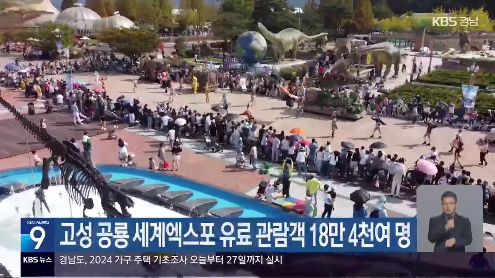 고성 공룡 세계엑스포 유료 관람객 18만 4천여 명