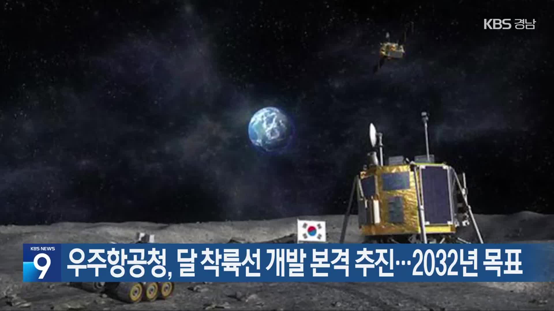 우주항공청, 달 착륙선 개발 본격 추진…2032년 목표