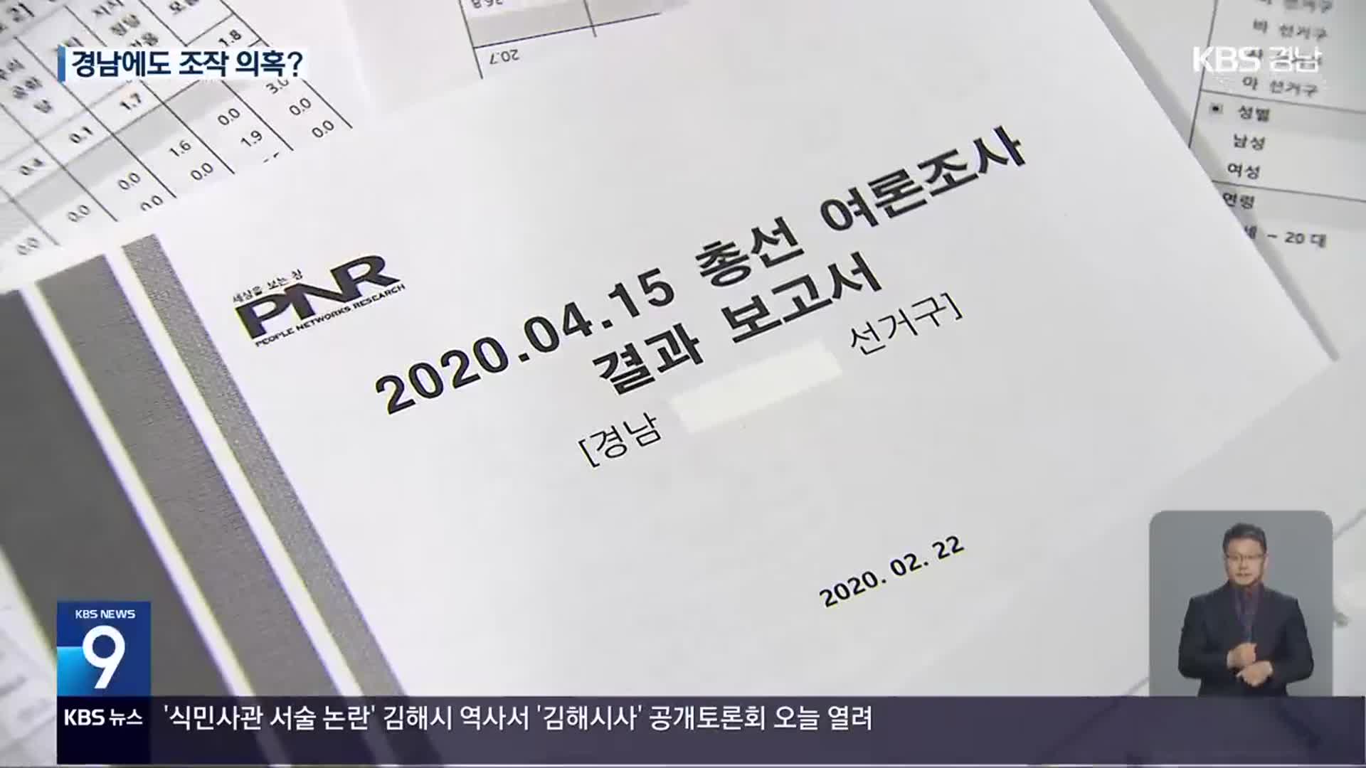 명태균 여론조사 조작 의혹…경남은 없나?
