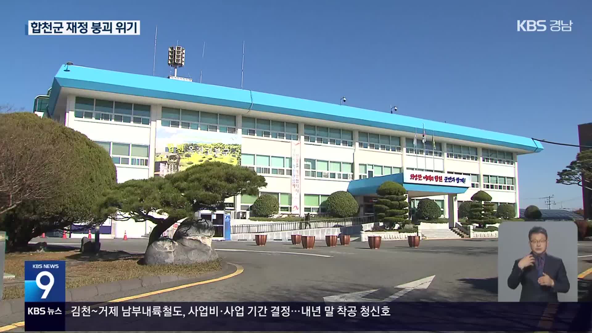 의회는 뭐했나?…합천군 재정 붕괴 위기