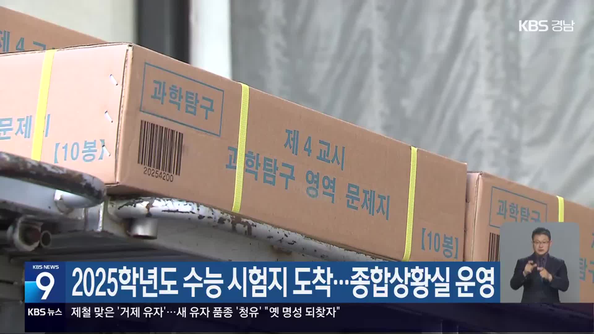 2025학년도 수능 시험지 도착…경남교육청, 종합상황실 운영
