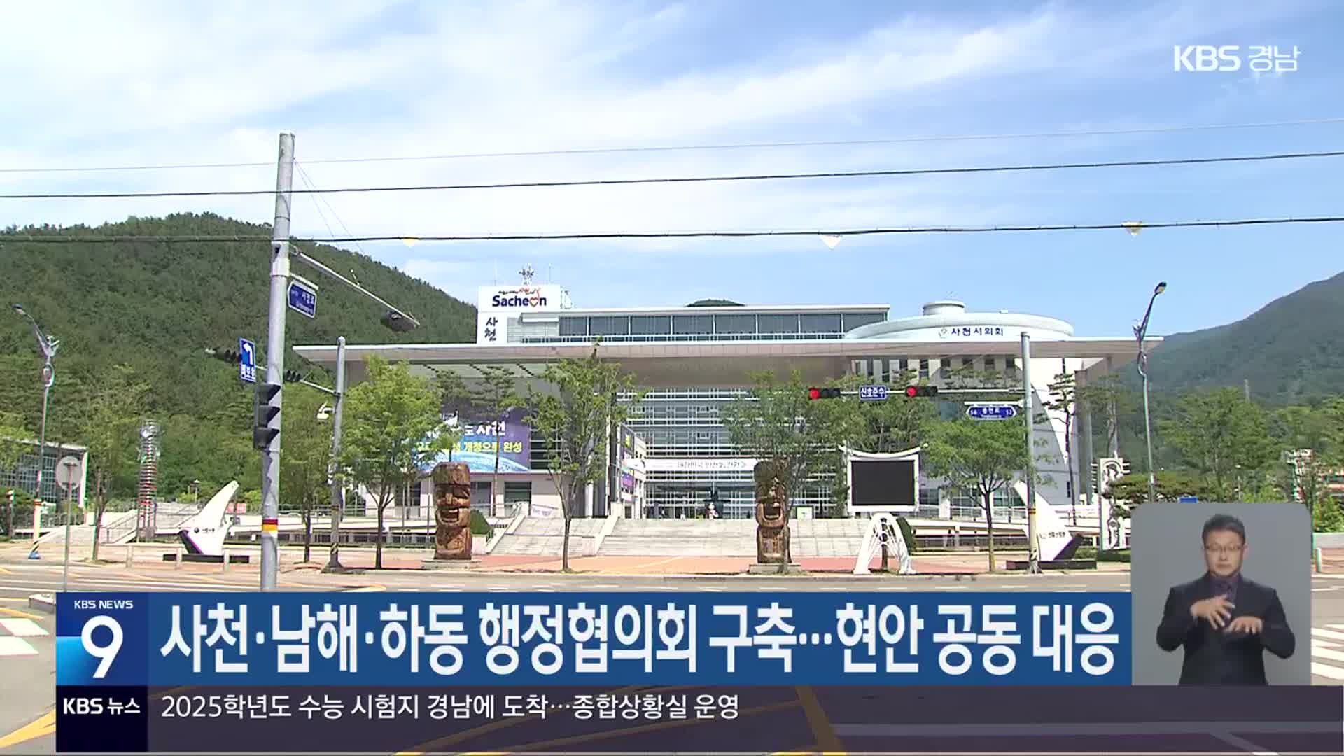 사천·남해·하동 행정협의회 구축…현안 공동 대응