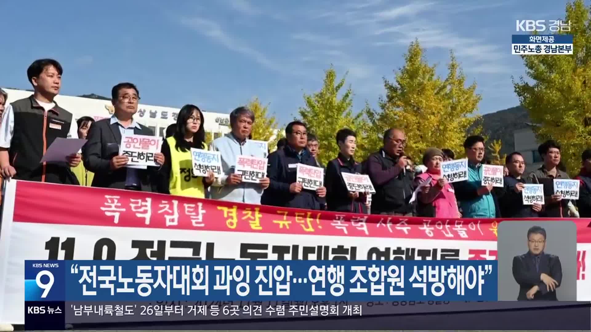 “전국노동자대회 과잉 진압…연행 조합원 석방해야”