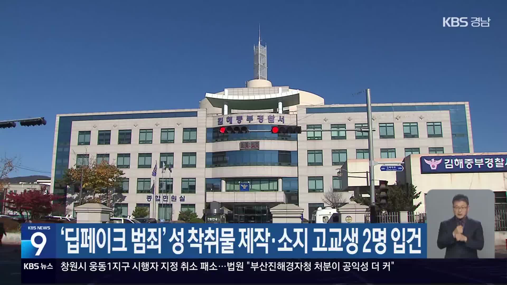 ‘딥페이크 범죄’ 성 착취물 제작·소지 고교생 2명 입건