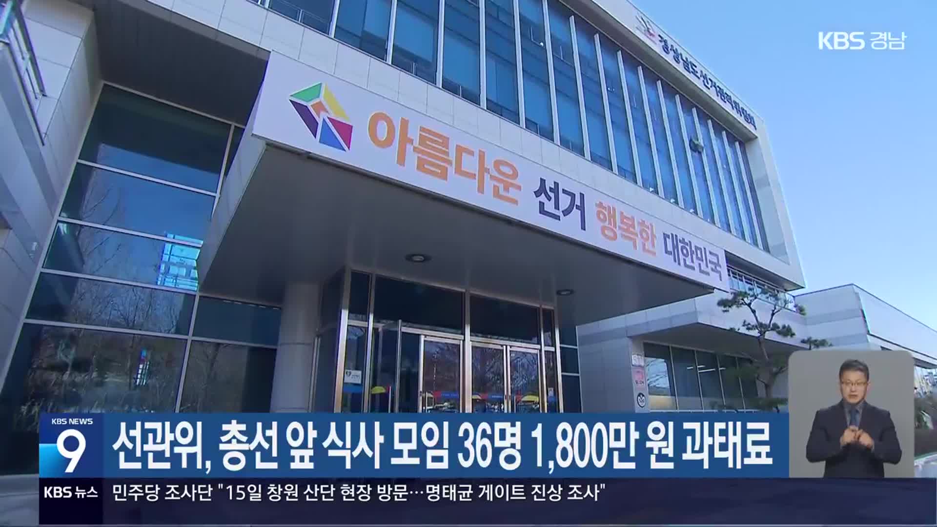 선관위, 총선 앞 식사 모임 36명 1,800만 원 과태료