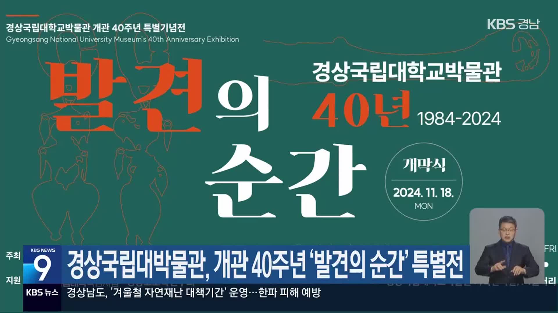 경상국립대박물관, 개관 40주년 ‘발견의 순간’ 특별전