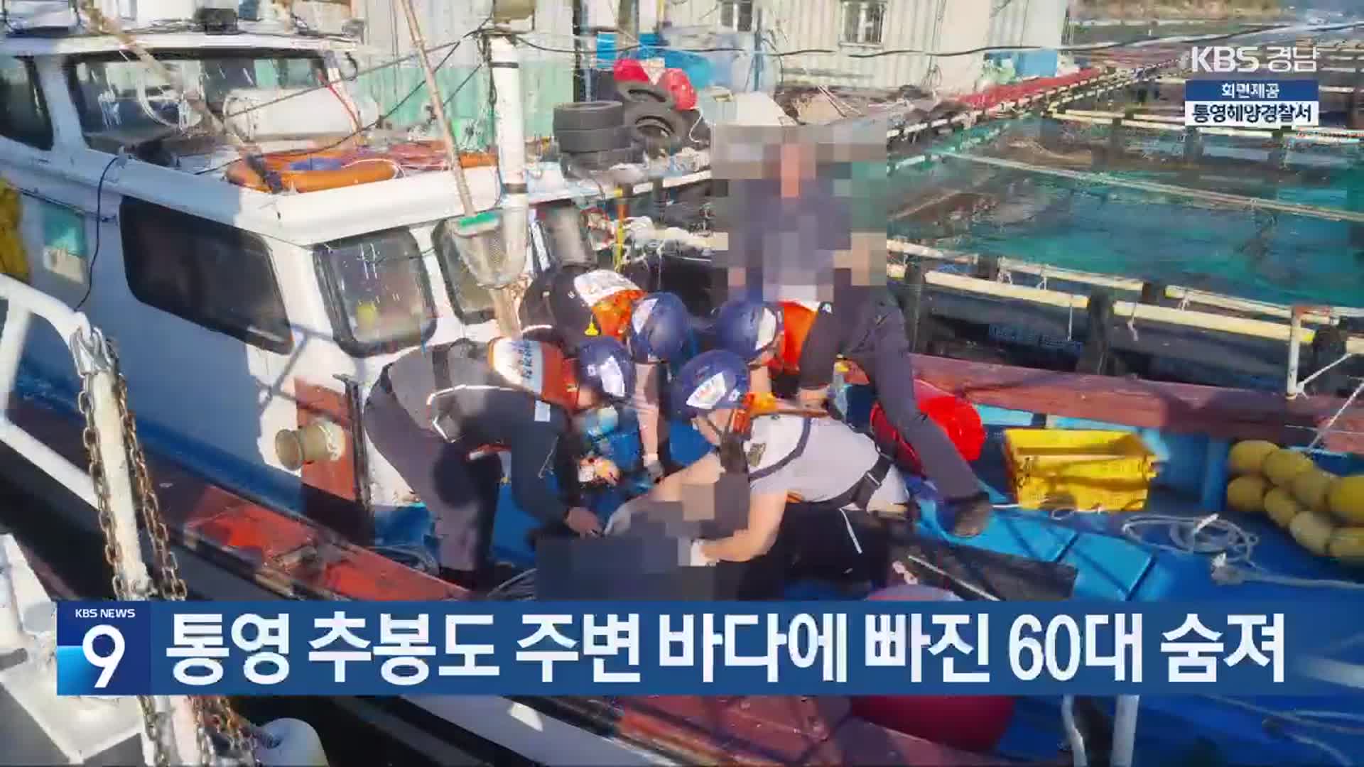 통영 추봉도 주변 바다에 빠진 60대 숨져