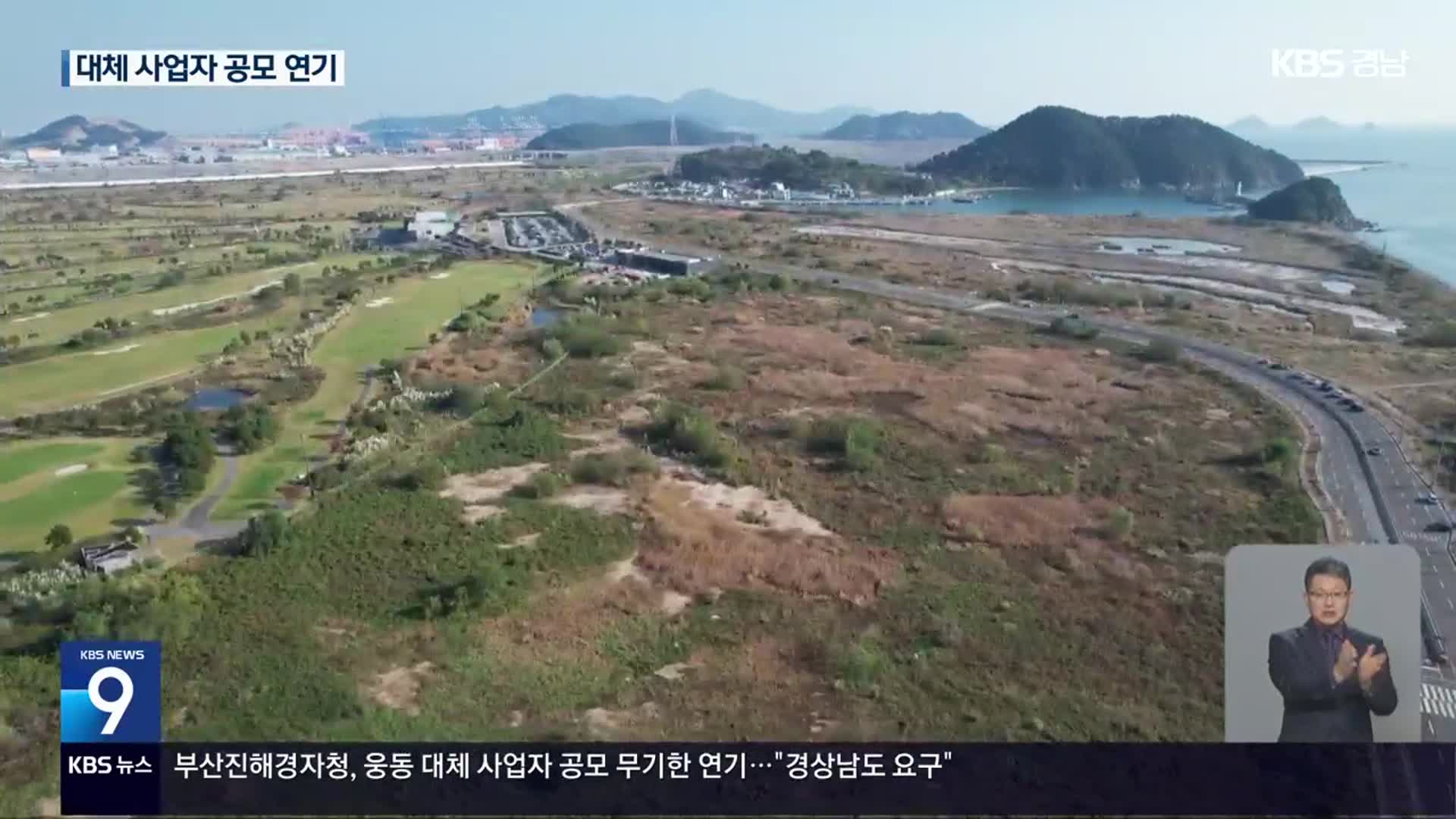 “경남도 요구”…웅동 대체사업자 공모 연기