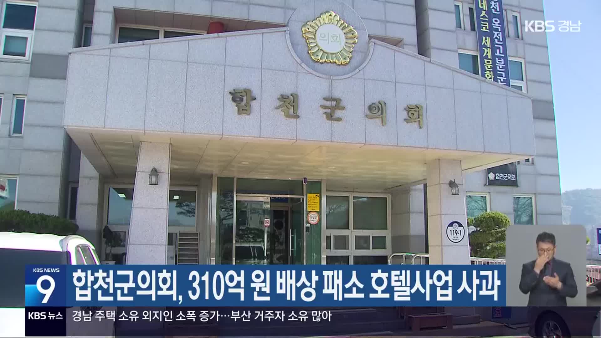 합천군의회, 310억 원 배상 패소 호텔사업 사과