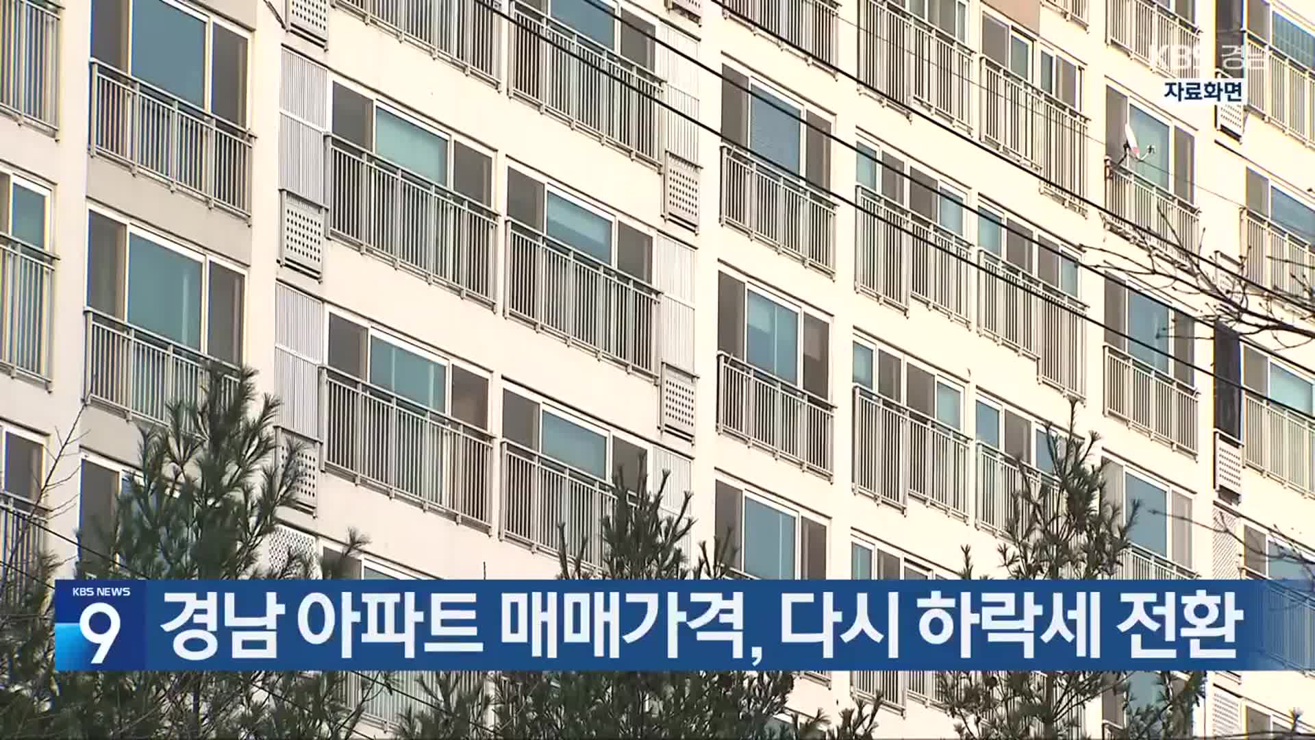 경남 아파트 매매가격, 다시 하락세 전환