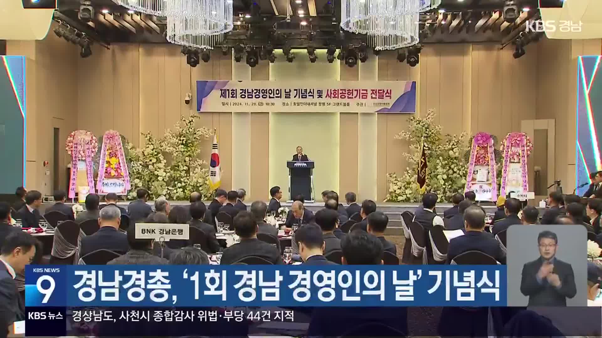 경남경총, ‘1회 경남 경영인의 날’ 기념식