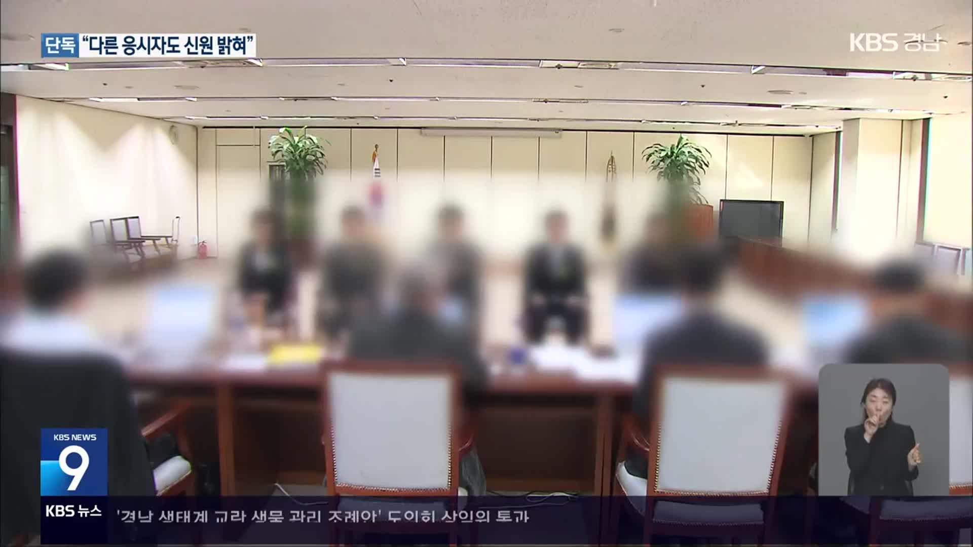 [단독] “블라인드 채용”…“지사와 친분까지 과시”