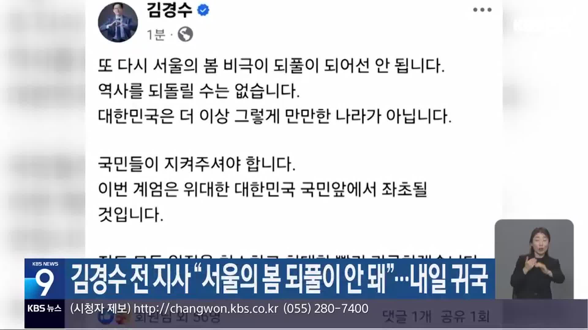 김경수 전 지사 “서울의 봄 되풀이 안 돼”…내일 귀국