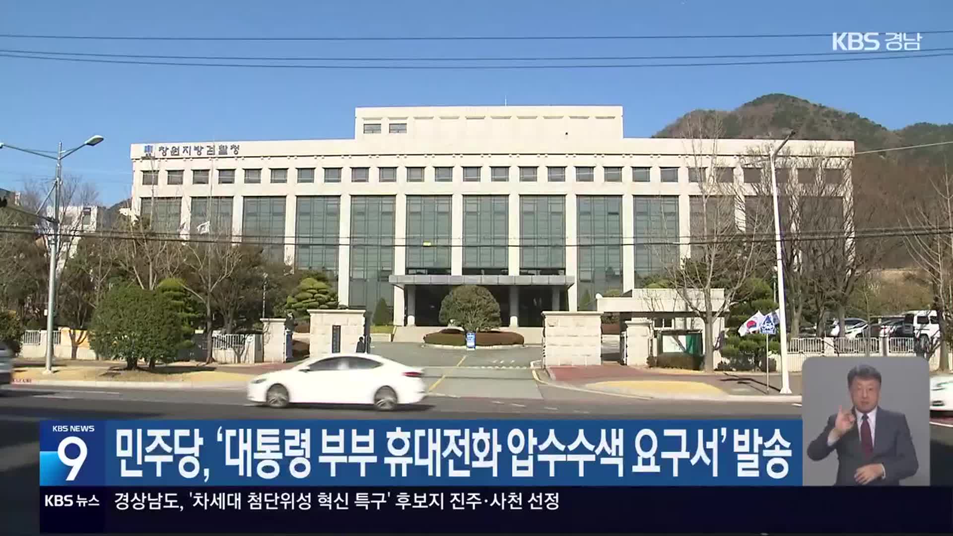 민주당, ‘대통령 부부 휴대전화 압수수색 요구서’ 발송