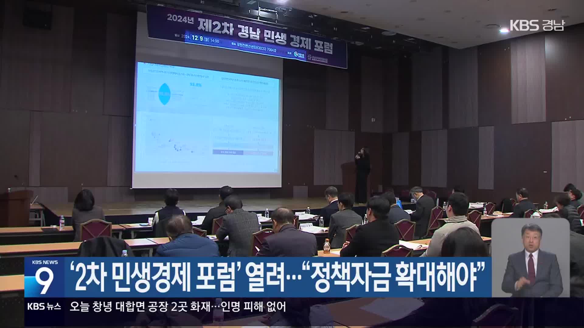 ‘2차 민생경제 포럼’ 열려…“정책자금 확대해야”