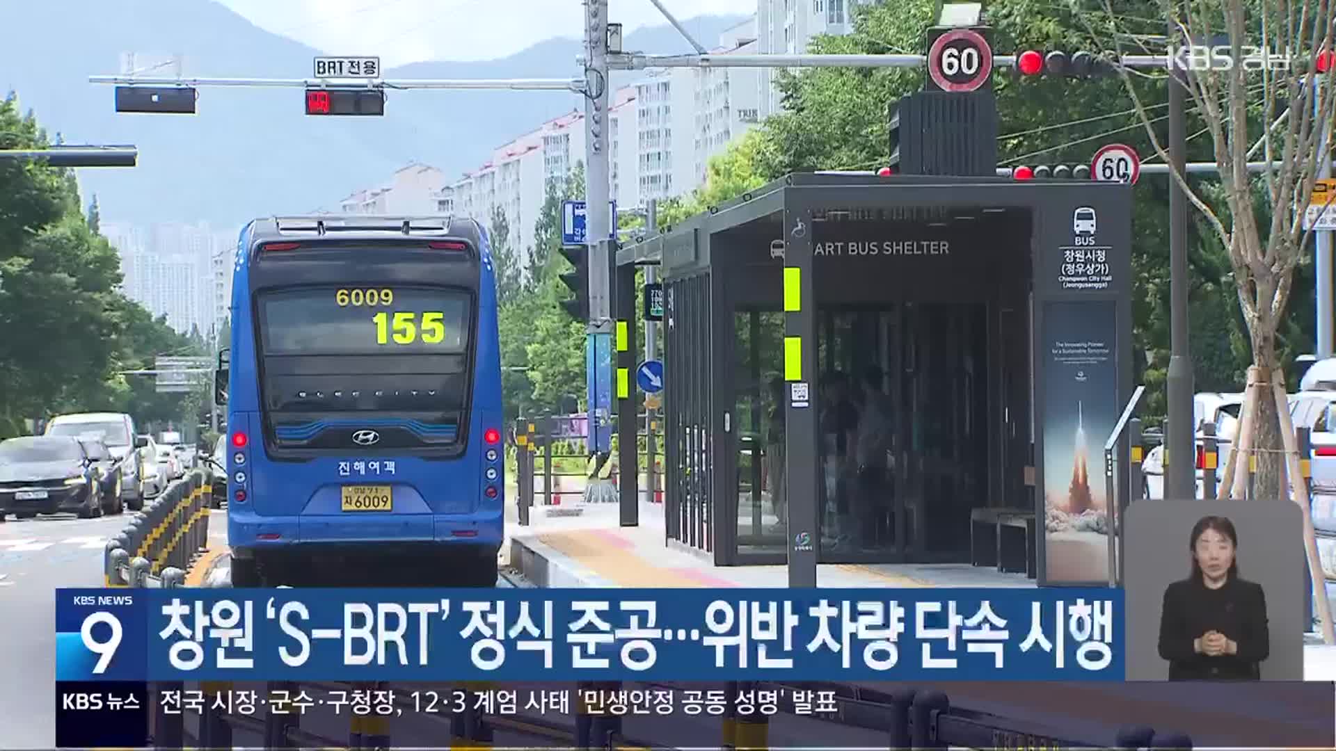 창원 ‘S-BRT’ 정식 준공…위반 차량 단속 시행