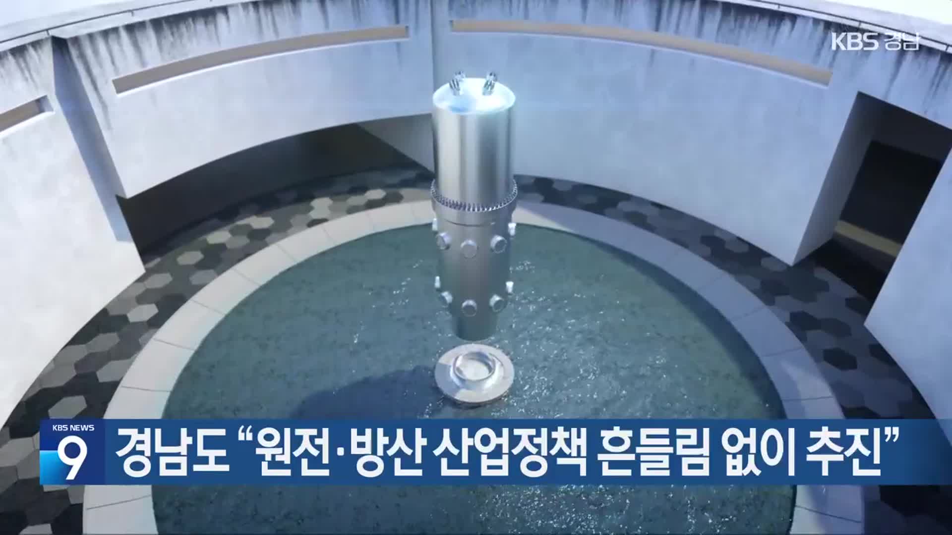 경남도 “원전·방산 산업정책 흔들림 없이 추진”