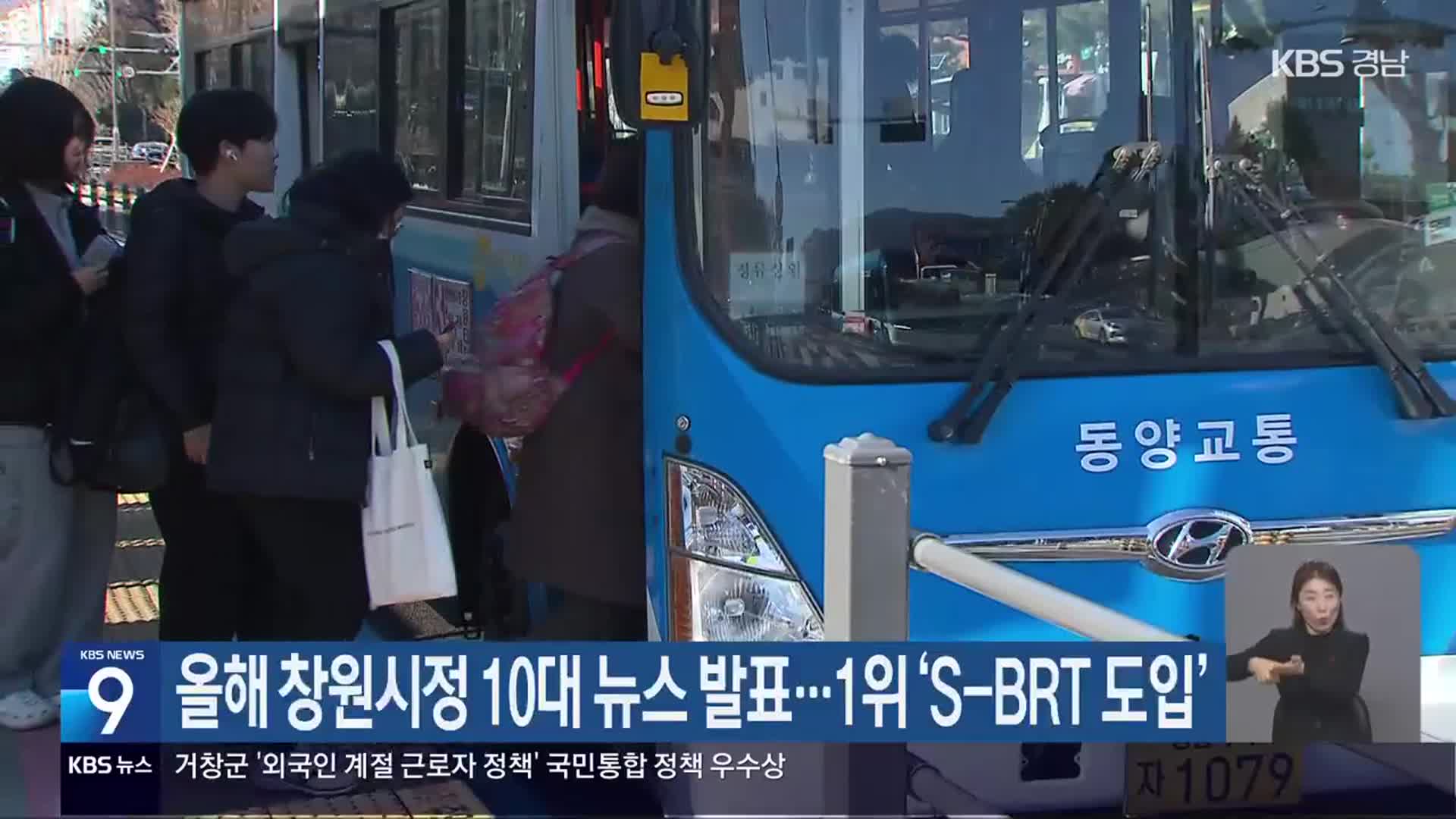 올해 창원시정 10대 뉴스 발표…1위 ‘S-BRT 도입’