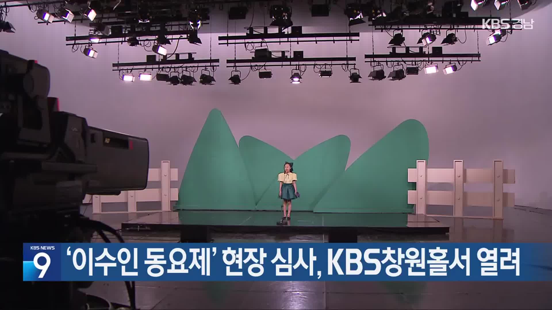 ‘이수인 동요제’ 현장 심사, KBS창원홀서 열려