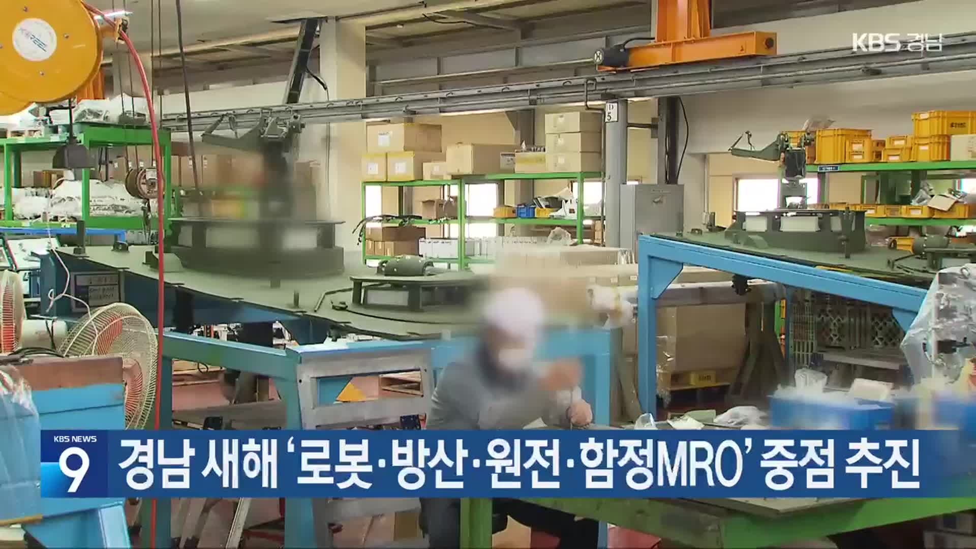 경남 새해 ‘로봇·방산·원전·함정MRO’ 중점 추진